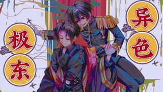 【aph手书/异色极东】Follow