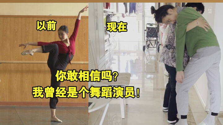 你敢相信吗？我曾经是个舞蹈演员！