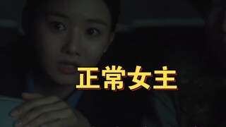 这才是正常女主好吗？帮不了忙算了，那我起码不能拖后腿啊！