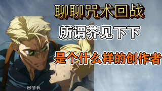 Penulis manga "Mari kita bicara tentang penciptaan" "Jujutsu Kaisen", "Kucing Bermata Satu" Akumi Sh