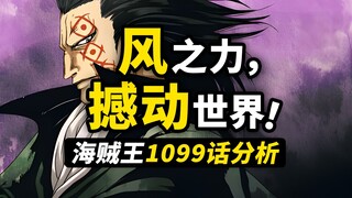 蒙奇·D·龙的能力是“狂风”？大熊、五档、机器人全部集结，未来岛篇最终的局面会如何？海贼王1099话漫画细节分析！