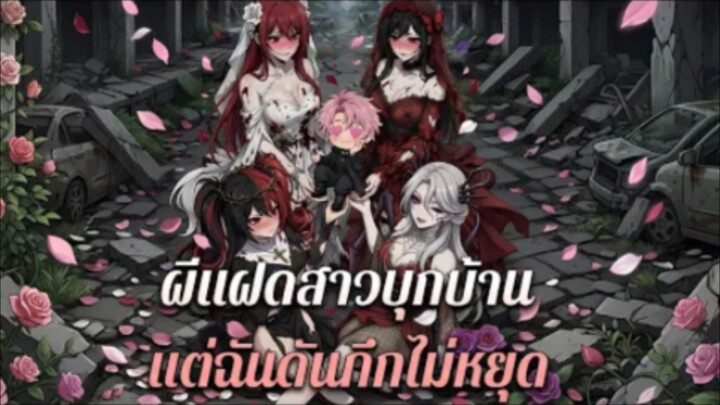 [พากย์ไทย]_เจอแบบนี้ใครจะทนไหว!_ผีแฝดสาวบุกบ้าน_แต่ฉันดันคึกไม่หยุด