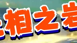 [Genshin Impact] No damage to the phaseless rock! 0 Krypton Party nanny-style teaching, dismantling 