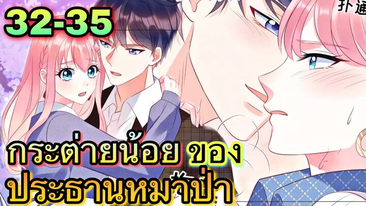 || มังงะ || กระต่ายน้อย ของประธานหมาป่า [ ตอนที่ 32 - 35 ]