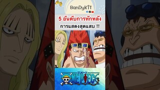 วันพีช:5อันดับการหักหลัง #shorts #roblox #bloxfruits #fypシ #tiktok #anime #onepiece #วันพีช #games