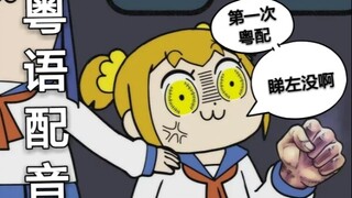 【粤配】POP子和PIPI美的日常