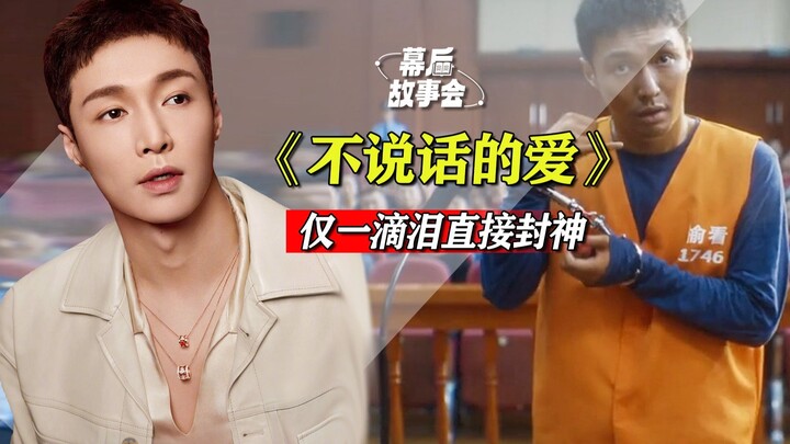 น้ำตาเพียงหยดเดียวในฉาก ทำเอาผู้ชมกว่าร้อยล้านคนใจละลายไปตามๆ กัน จางอี้ซิงแสดงบทบาทในเพลง “ความรักท
