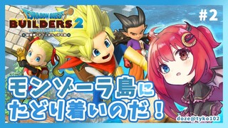 【ドラクエビルダーズ2】モンゾーラ島での冒険がはじまるのだ! 2【夢月ロア】