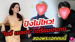 ปังไม่ไหว! ลือสนั่น โปรเจกต์ละครใหม่ "โบว์ เมลดา" ประกบ 2 พระเอกคนนี้