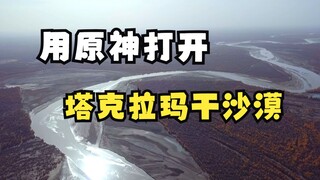 Opening the Taklamakan Desert in the Style of Genshin Impact