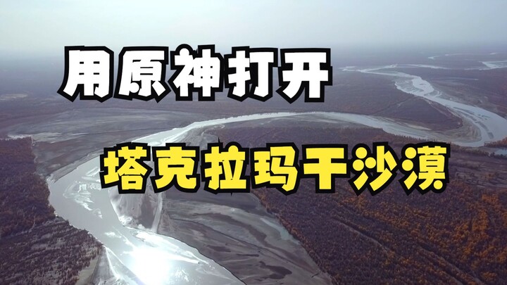 افتح صحراء تاكلامكان بطريقة غينشين إمباكت