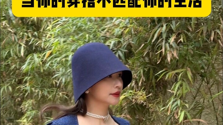 当你的穿搭不匹配你的生活
