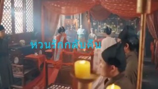 หนังจีนสั้นเสียงไทย หวนรักกลับคืน