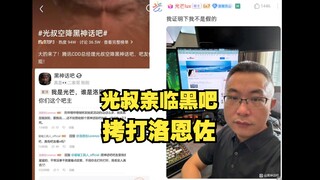 贴吧热搜 光叔空降黑神话吧 引发热议