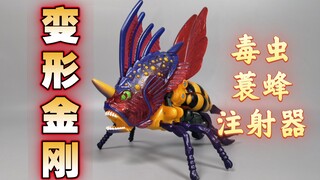 变形金刚 野兽之战 毒虫【使者讲模型】