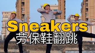 【电工版】ITZY《Sneakers》翻跳，Put my 劳保鞋s on！！！