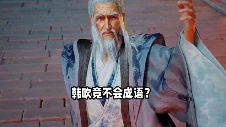 ผู้ฝึกตนระดับหยวนอิงผู้สง่างามกลับพูดได้แค่คำว่า “ดี!” หม่าจือโม๋คงต้องอ่านหนังสือให้มากขึ้นแล้วล่ะ!