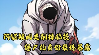 Gergaji Tuan Jiang Si Bab 6: Terbongkar, terbongkar, identitas Assaw sebagai zombi akhirnya terbongk
