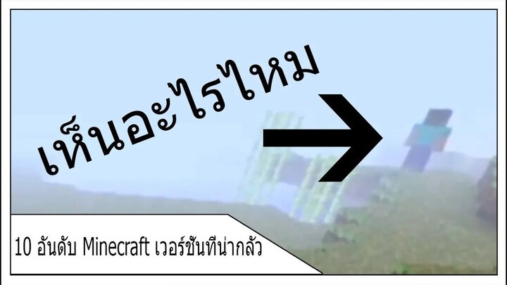 10 อันดับ Minecraft เวอร์ชั่นที่น่ากลัว