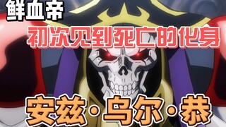 鲜血帝初次见到死亡的化身——安兹·乌尔·恭