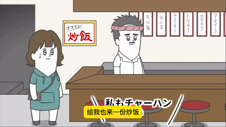 爆笑日漫系列之瑟瑟姐替身炒饭