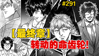 【拳愿奥米迦】291话 记忆的所在！罗汉摊派，最终章开启，各方已开始蠢蠢欲动！
