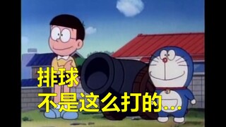 哆啦A梦：来打排球吧大雄！