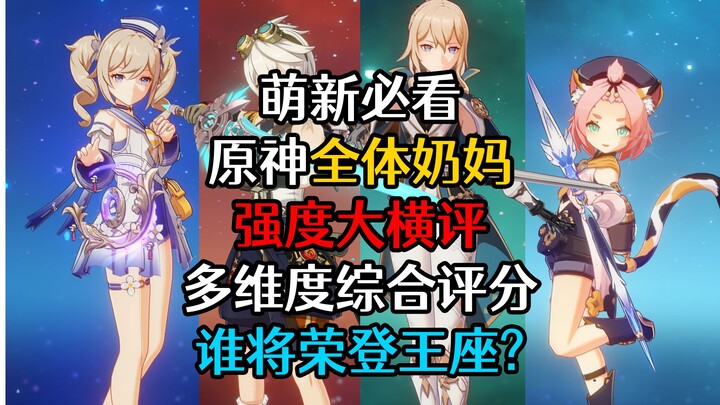 เก็นชิน อิมแพกต์ รีวิวความแข็งแกร่งของตัวฮีลระดับเทพ! ทายสิว่าใครได้คะแนนสูงสุด?