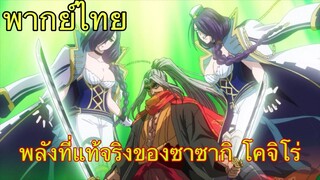 (พากย์ไทย) มหาศึกคนชนเทพ ตอน พลังที่แท้จริงของซาซากิ โคจิโร่