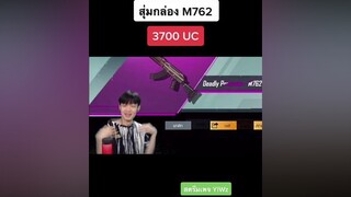 เปิดกล่อง M762 ☺️ ขอบคุณ UC จากน้องชายสุดหล่อ🥰🙏🏻  💰 3700 UC