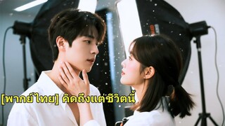 (เต็มเรื่อง) ฉันคิดว่าเขาเป็นแค่เพื่อนร่วมเตียงของฉัน แต่ฉันไม่ได้คาดหวังว่าเขาจะเป็นชายหนุ่ม