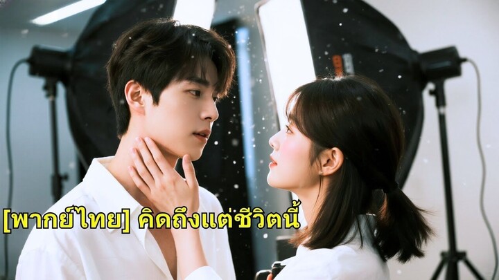 (เต็มเรื่อง) ฉันคิดว่าเขาเป็นแค่เพื่อนร่วมเตียงของฉัน แต่ฉันไม่ได้คาดหวังว่าเขาจะเป็นชายหนุ่ม