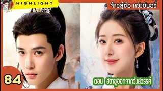 [สปอยล์ &รีวิว] The Last Immortal Ep.84 ฮวาซูออกจากวังสวรรค์