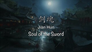 剑魂 Soul of the Sword [Legend of the Condor Heroes 2017 OST] - Chinese, Pinyin & English Translation