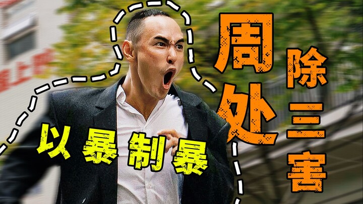 Komentar non-drama "Zhou Chu Menghilangkan Tiga Kejahatan": Berpikir Buddha secara tidak sadar adala