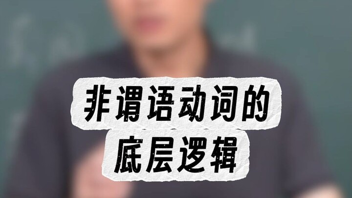 คลิปเดียวเข้าใจชัด! ตรรกะพื้นฐานของกริยาไม่แท้