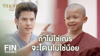 FIN | ขัดบุญของคนอื่นแบบนี้บาป ตายไปจะเป็นเปรตนะ | หมอหลวง EP.1 | Ch3Thailand