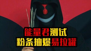 能量君测试，粉条抽爆易拉罐！