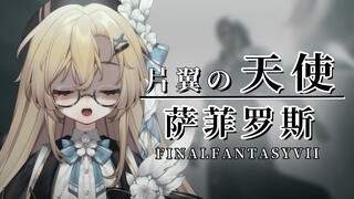 拉丁语翻唱丨魔王降世的史诗感 女声高燃翻唱FF7萨菲罗斯boss战音乐《片翼の天使》