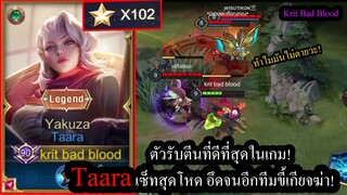 [ROV] อึดจนอีกทีมขี้เกียจฆ่า! Taaraกับการเล่นสุดกวนเดินตามติดชีวิตป่าตรงข้าม! (Solo102ดาว)