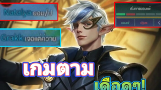 Rov elandorr เกมตามเดือดๆ (ทีมด่ากันยับ!)
