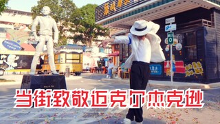 【迈克尔杰克逊】街头当众致敬杰克逊，硬是把街头表演跳出了演唱会的感觉！翻跳杰克逊经典《犯罪高手》