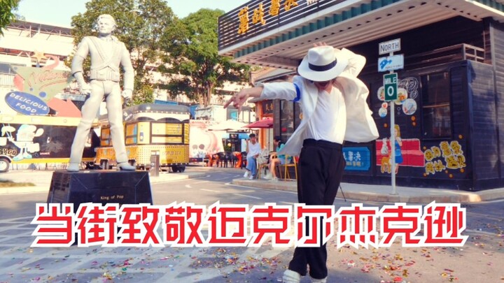 【迈克尔杰克逊】街头当众致敬杰克逊，硬是把街头表演跳出了演唱会的感觉！翻跳杰克逊经典《犯罪高手》