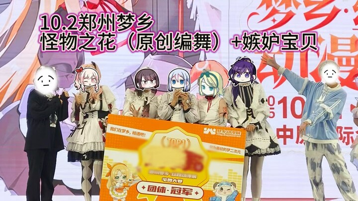 【ผลงานแชมป์】10.2 งานมหกรรมการ์ตูนเมืองฝัน จี่หนาน ดอกไม้แห่งสัตว์ประหลาด (ท่าเต้นออริจินอล) + เบบี้ข