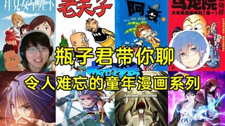 【瓶子君152】瓶子君带你聊童年漫画系列，全程乐子不断