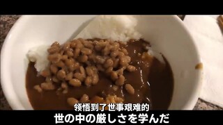 【赤井料理】两分钟看完咖喱与纳豆的情感大戏