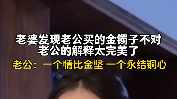 Baru-baru ini, di Hebei. Sang istri menemukan bahwa gelang emas yang dibeli suaminya ternyata tidak 