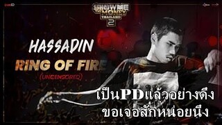 ดราม่าต่อเนื่อง! เมื่อ "HASSADIN" ในรอบ RING OF FIRE ชูนิ้วกลางให้ PD | Show Me The Money Thailand 2