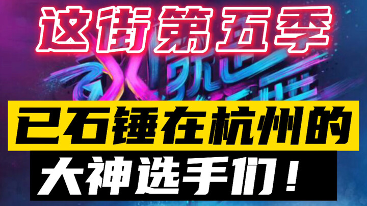 【这街第五季】全网首发！已石锤在杭州的大神选手们！哪个是你的最爱？舞者:Poppin c Ikki Hirokoboogie Hayato Asato Jun