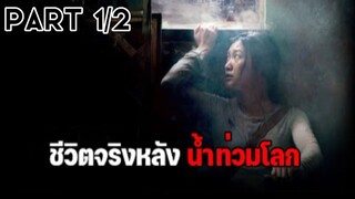 สปอยหนัง : เอาตัวรอดจากวิกฤติน้ำท่วมโลก (พาร์ท : 1/2 )